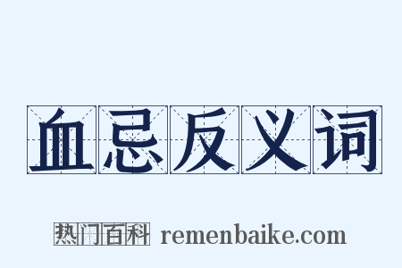 血忌反义词是什么意思的图片